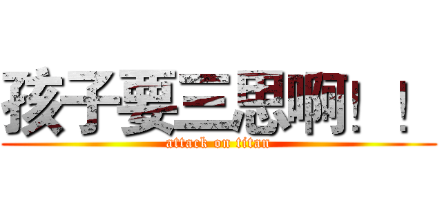 孩子要三思啊！！ (attack on titan)
