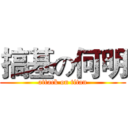 搞基の何明 (attack on titan)