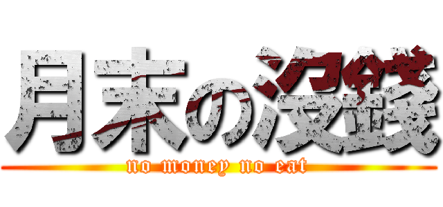 月末の沒錢 (no money no eat)