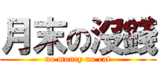 月末の沒錢 (no money no eat)