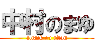 中村のまゆ (attack on titan)
