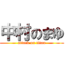 中村のまゆ (attack on titan)