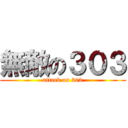 無敵の３０３ (attack on 303)