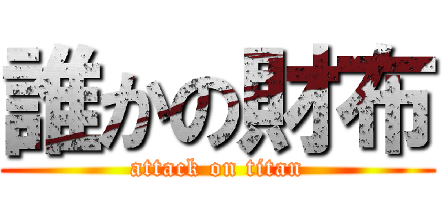 誰かの財布 (attack on titan)