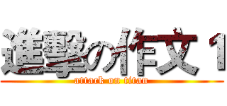 進擊の作文１ (attack on titan)