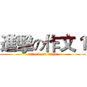 進擊の作文１ (attack on titan)