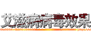 艾滋病病毒效果 (艾滋病病毒效果【电-186x2687x6963-Q278180069元-吉-药-业】我们做的是长期生意,靠的是老客户长期支持 http://sngk.net/Ks1za9
)