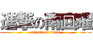 進撃の南回曜 (attack on titan)