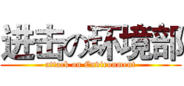 进击の环境部 (attack on Environment)