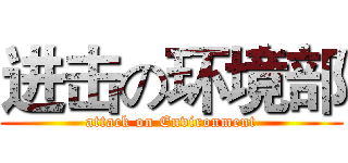 进击の环境部 (attack on Environment)