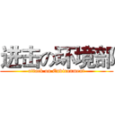 进击の环境部 (attack on Environment)