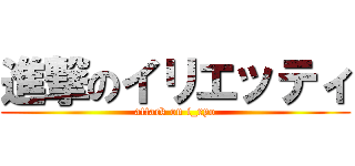 進撃のイリエッティ (attack on i_ryo)