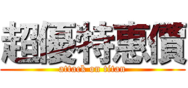 超優特惠價 (attack on titan)
