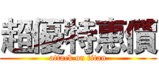 超優特惠價 (attack on titan)