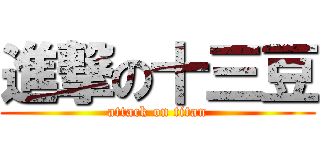 進撃の十三豆 (attack on titan)