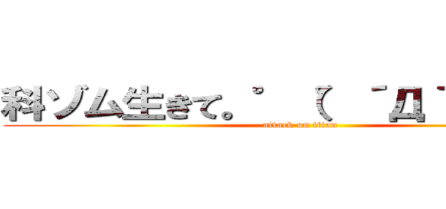 科ゾム生きて。゜（゜´Д｀゜）゜。 (attack on titan)
