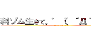 科ゾム生きて。゜（゜´Д｀゜）゜。 (attack on titan)