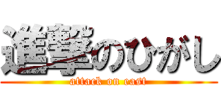 進撃のひがし (attack on east)