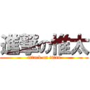 進撃の惟太 (attack on titan)