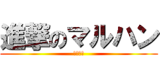 進撃のマルハン (リベポル)