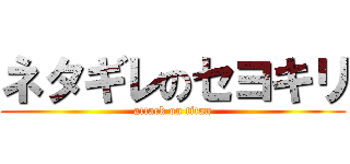 ネタギレのセヨキリ (attack on titan)