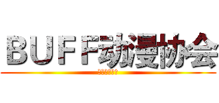 ＢＵＦＦ动漫协会 (♂♂♂♂♂♂)