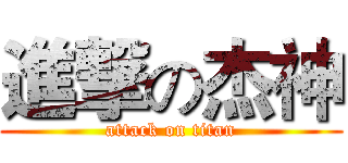 進撃の杰神 (attack on titan)