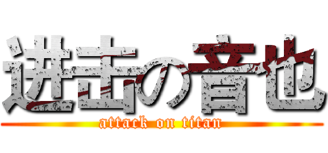 进击の音也 (attack on titan)