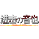 进击の音也 (attack on titan)