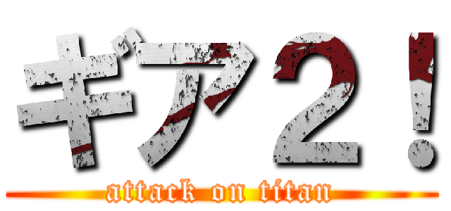 ギア２！ (attack on titan)
