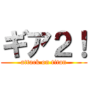 ギア２！ (attack on titan)