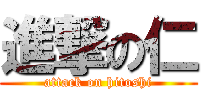 進撃の仁 (attack on hitoshi)