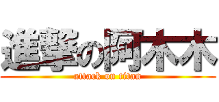 進撃の阿木木 (attack on titan)