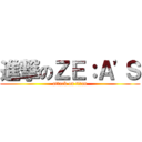 進撃のＺＥ：Ａ'Ｓ (attack on titan)