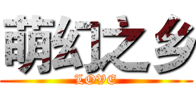 萌幻之乡 (LOVE)