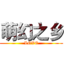 萌幻之乡 (LOVE)