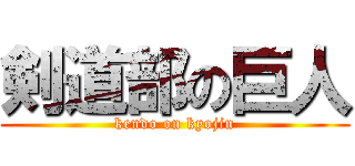 剣道部の巨人 (kendo on kyojin)
