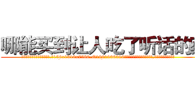 哪能买到让人吃了听话的药 (哪能买到让人吃了听话的药【电.话156x1318x7580-Q1991936399鑫宏药业】我们做的是长期生意,靠的是老客户长期支持
参考消息网2月20日报道 韩媒称，“剩女多、离婚率高的城市，房价一定会上涨。”这是中国经济学家金岩石2016年12月参加在上海举行的房地产相关论坛时说的话。
)