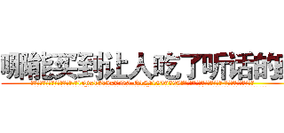 哪能买到让人吃了听话的药 (哪能买到让人吃了听话的药【电.话156x1318x7580-Q1991936399鑫宏药业】我们做的是长期生意,靠的是老客户长期支持
参考消息网2月20日报道 韩媒称，“剩女多、离婚率高的城市，房价一定会上涨。”这是中国经济学家金岩石2016年12月参加在上海举行的房地产相关论坛时说的话。
)