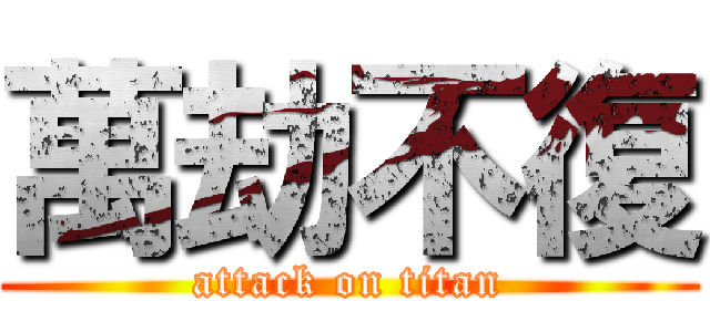 萬劫不復 (attack on titan)