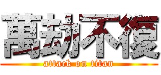 萬劫不復 (attack on titan)