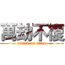 萬劫不復 (attack on titan)