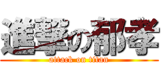 進撃の郁孝 (attack on titan)