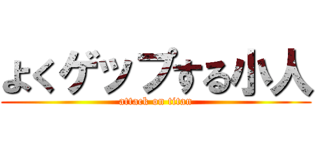 よくゲップする小人 (attack on titan)