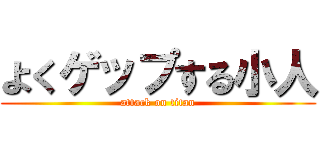 よくゲップする小人 (attack on titan)