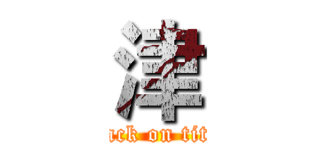 津 (attack on titan)