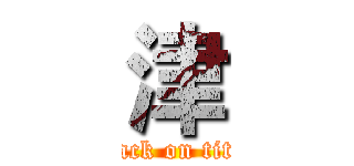 津 (attack on titan)