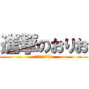 進撃のおりお (おりおりおりおー)