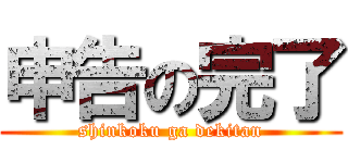 申告の完了 (shinkoku ga dekitan)