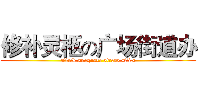 修补灵柩の广场街道办 (attack on square stress office)